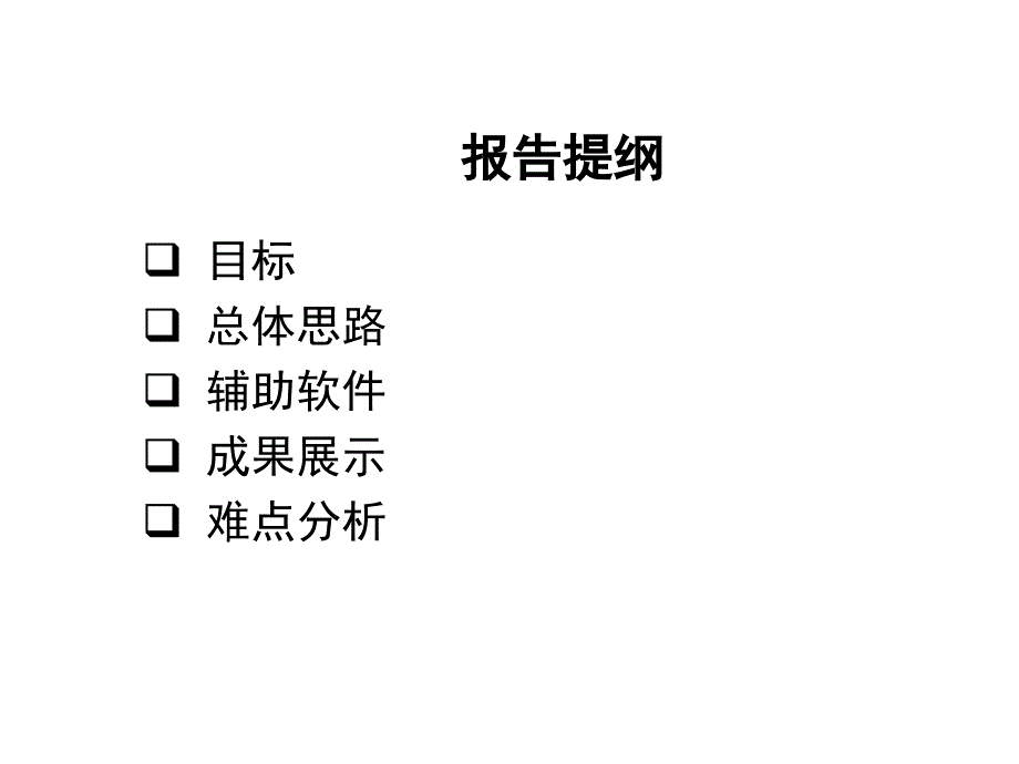 现代汉语词义标注语料库的研究与开发幻灯片_第2页