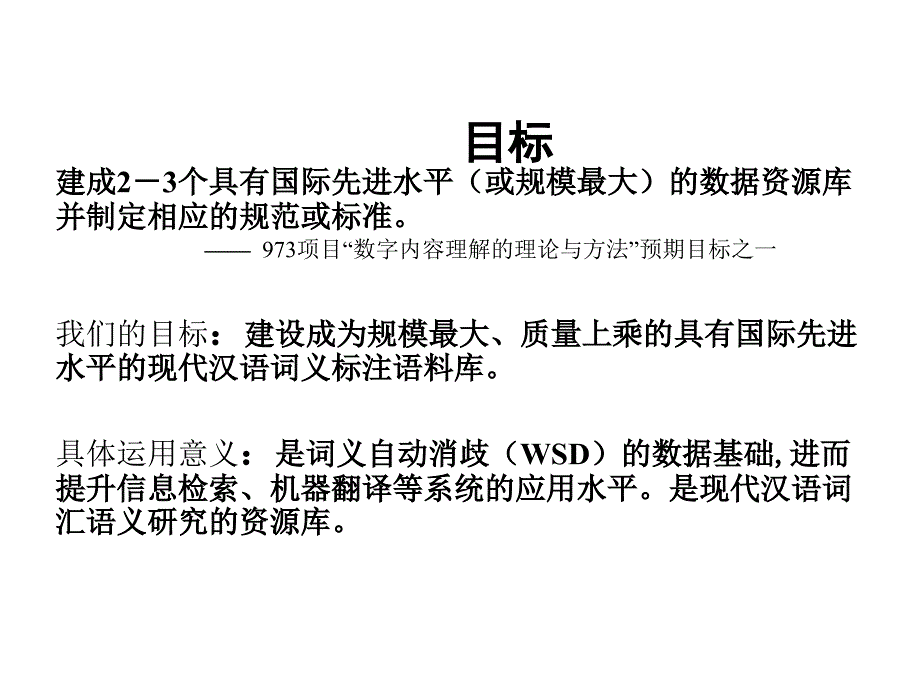 现代汉语词义标注语料库的研究与开发幻灯片_第3页