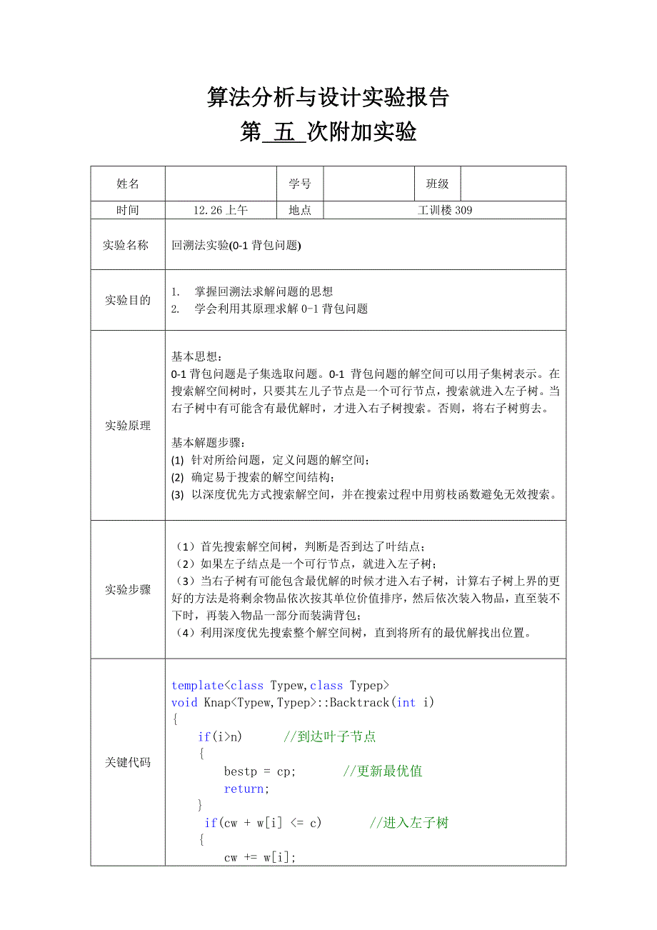 回溯法实验(0-1背包问题)_第1页