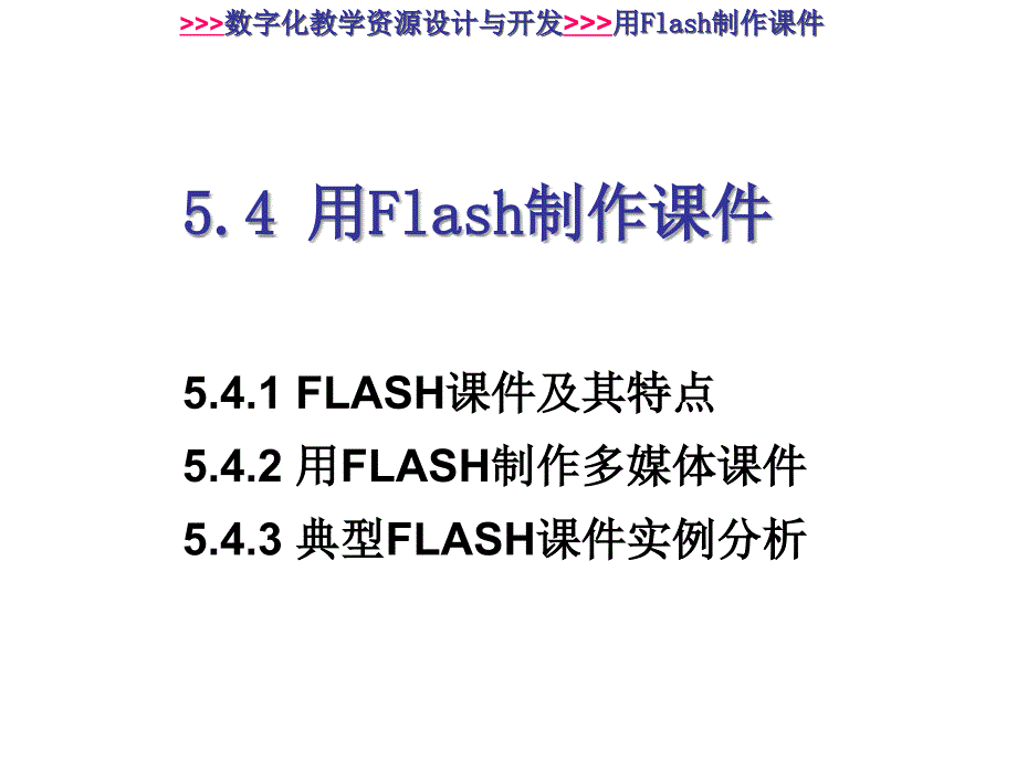 用Flash制作课件幻灯片_第1页