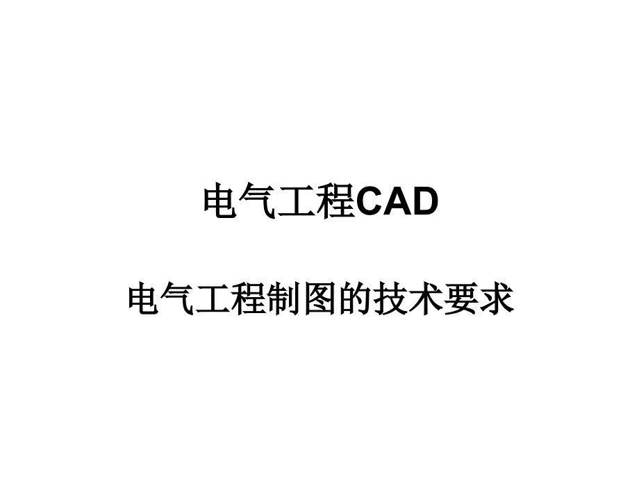 电气制图标准幻灯片_第1页