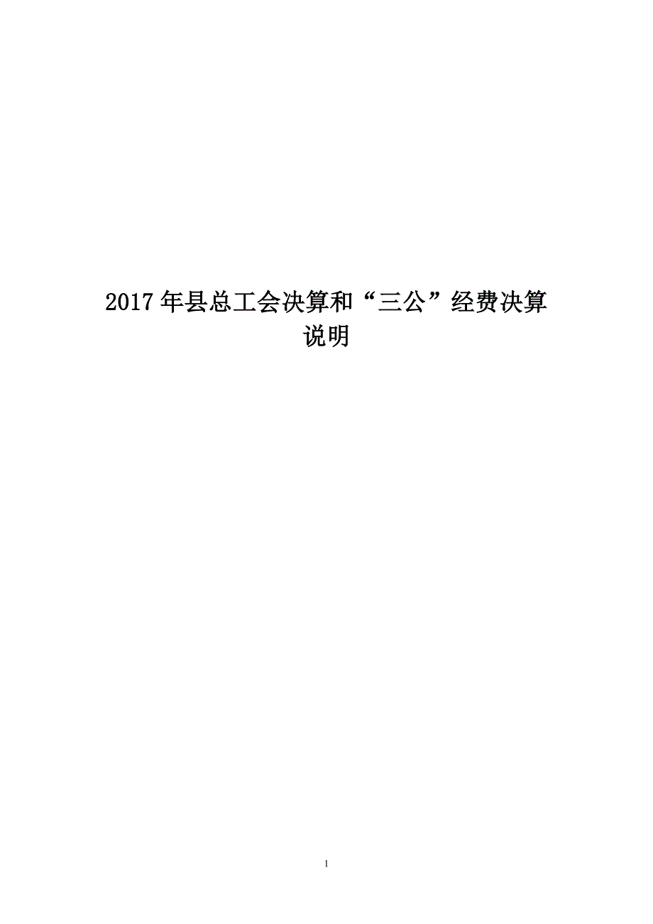 2017年总工会决算和三公经费决算_第1页