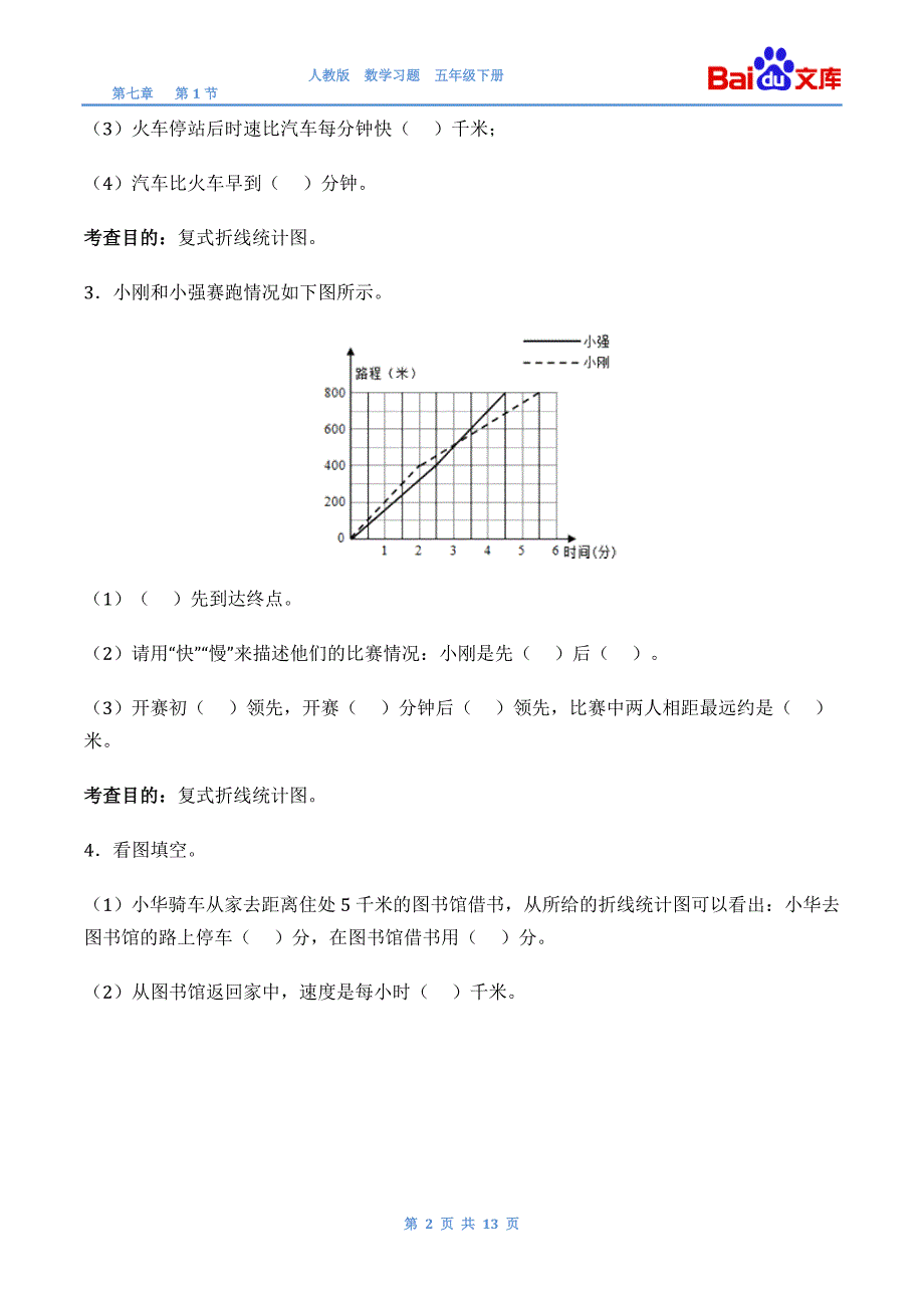 折线统计图习题(有答案)-数学五年级下第七章折线统计图第1节人教版_第2页