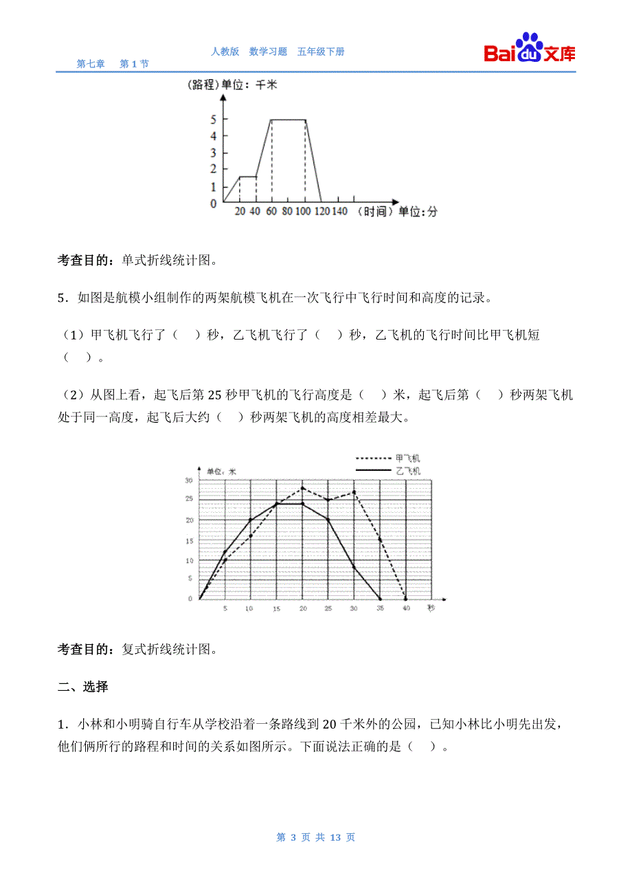 折线统计图习题(有答案)-数学五年级下第七章折线统计图第1节人教版_第3页