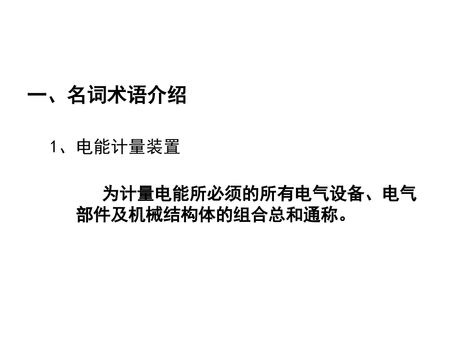 电能计量器具配置幻灯片_第2页