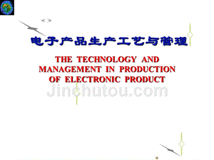 电子产品生产工艺与管理幻灯片