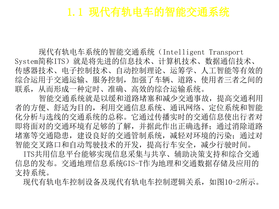 现代有轨电车系统概论教学课件作者朱济龙第10章节现代有轨电车系统构成——运营控制系统课件幻灯片_第4页