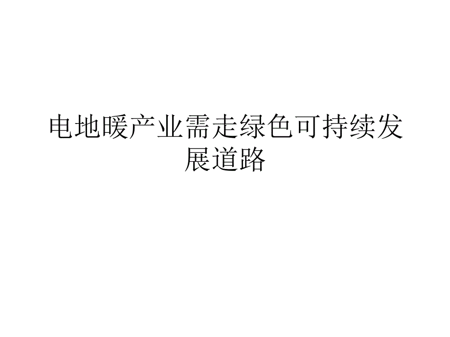 电地暖产业需走绿色可持续发展道路幻灯片_第1页