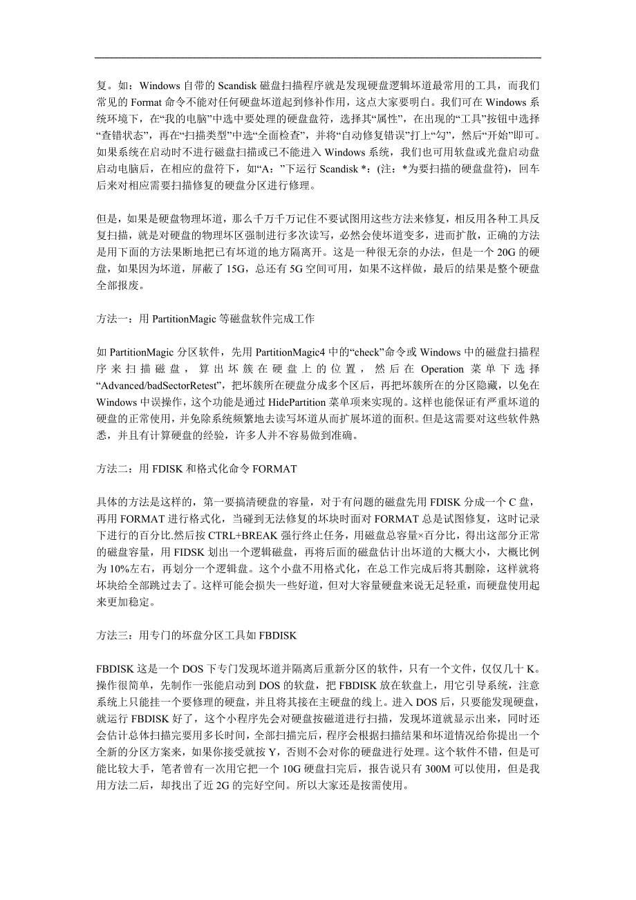 Mcrzqd最全的硬盘修复资料_第5页