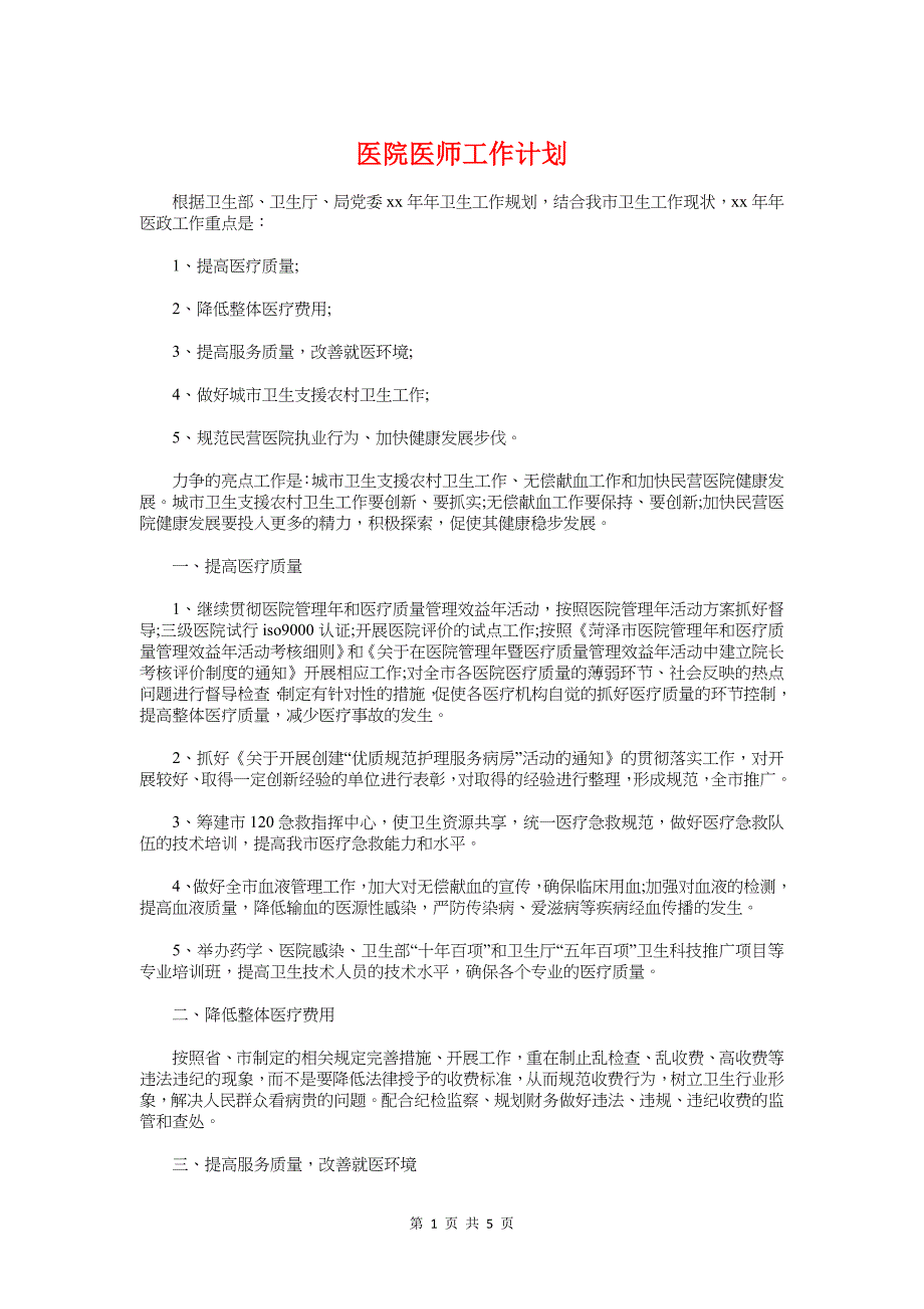 医院医师工作计划与医院医教科工作计划汇编_第1页