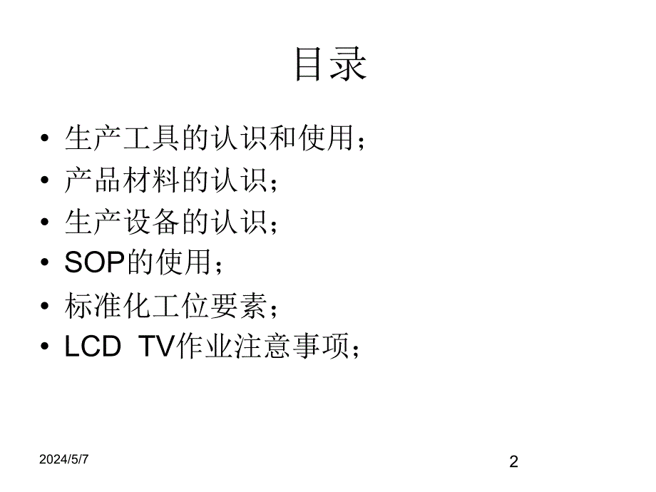 生产技能培训材料基础篇幻灯片_第2页