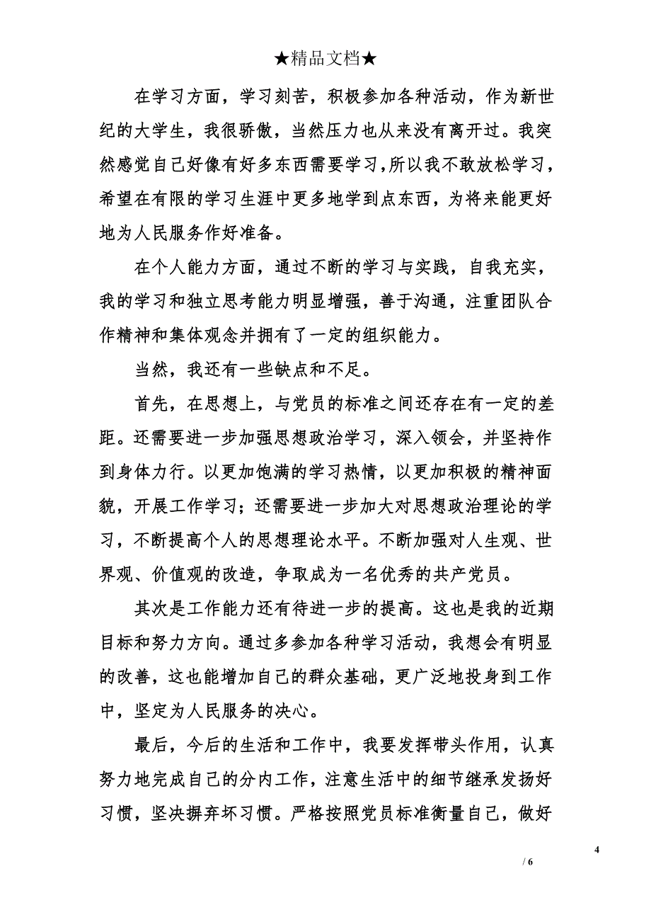 个人总结评价范文三篇_第4页