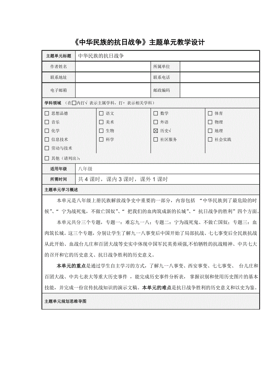 中华民族的抗日战争-主题单元设计_第1页