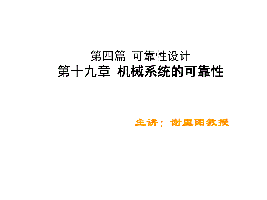 现代机械设计方法第2版教学课件作者谢里阳主编第4篇第19章节　机械系统的可靠性课件幻灯片_第1页