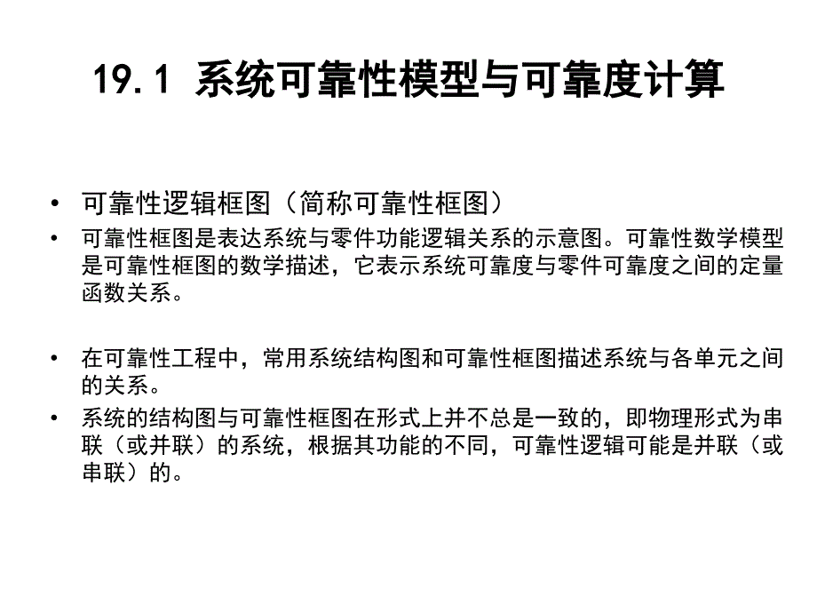 现代机械设计方法第2版教学课件作者谢里阳主编第4篇第19章节　机械系统的可靠性课件幻灯片_第3页