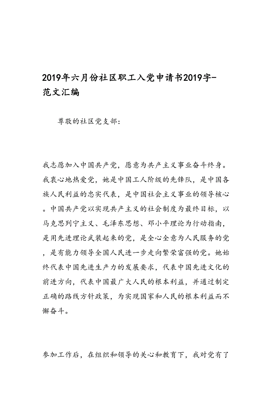 2019年六月份社区职工入党申请书2019字-范文汇编_第1页