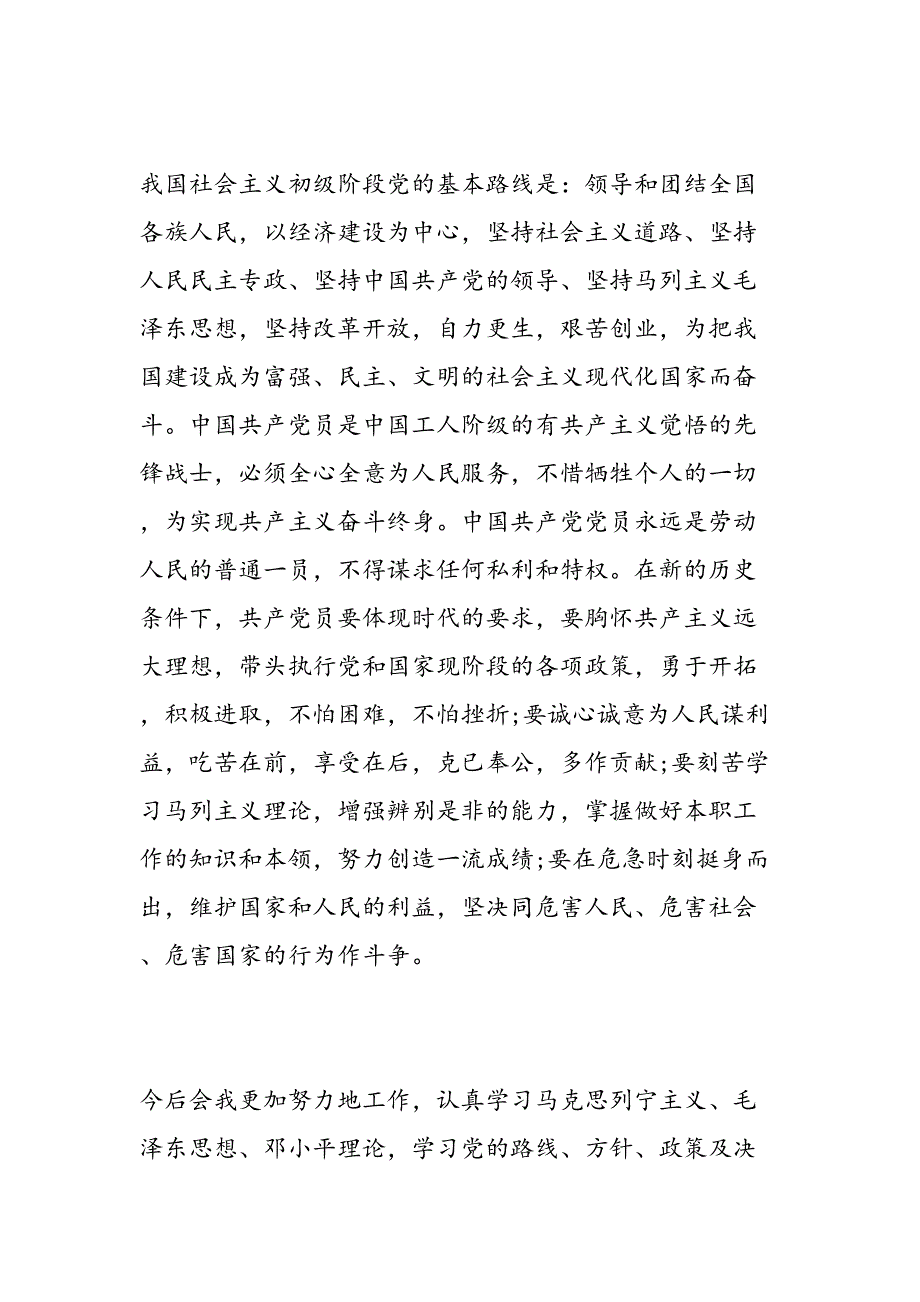 2019年六月份社区职工入党申请书2019字-范文汇编_第4页