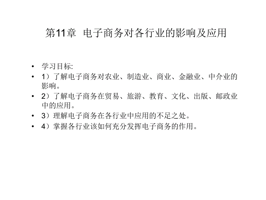 电子商务对各行业的影响及应用课件幻灯片_第1页