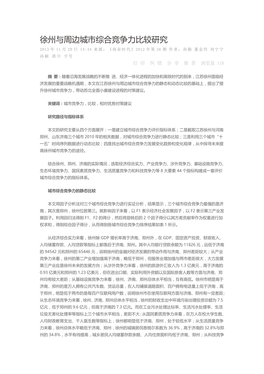 徐州与周边城市综合竞争力比较研究_第1页