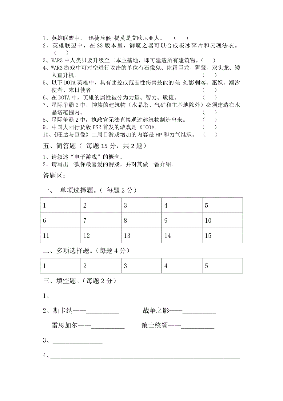 经济贸易学院第一届电子竞技知识大赛试题_第3页