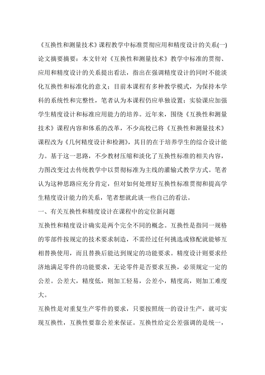 《互换性和测量技术》课程教学中标准贯彻应用和精度设计的关系(一)_第1页