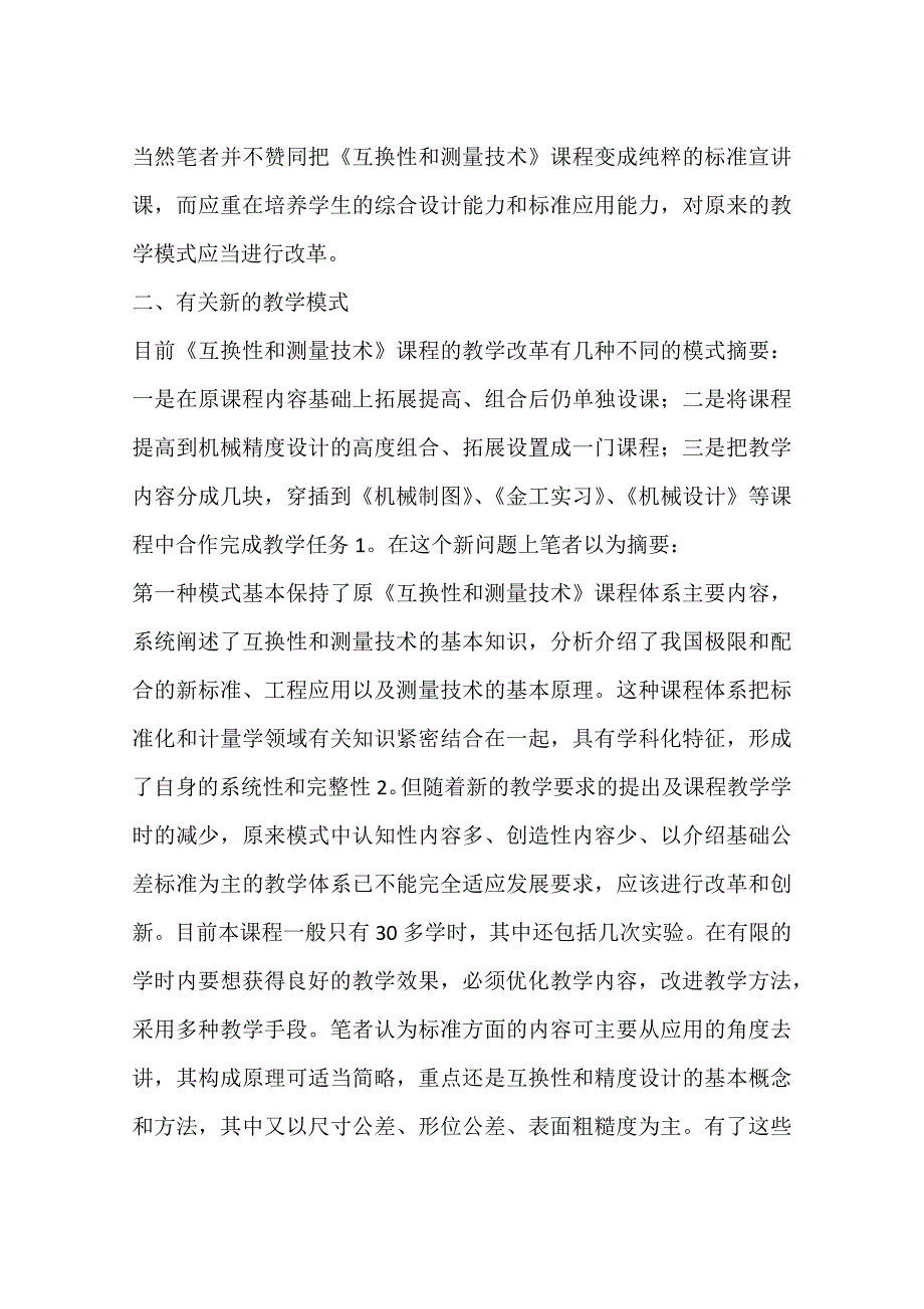 《互换性和测量技术》课程教学中标准贯彻应用和精度设计的关系(一)_第3页