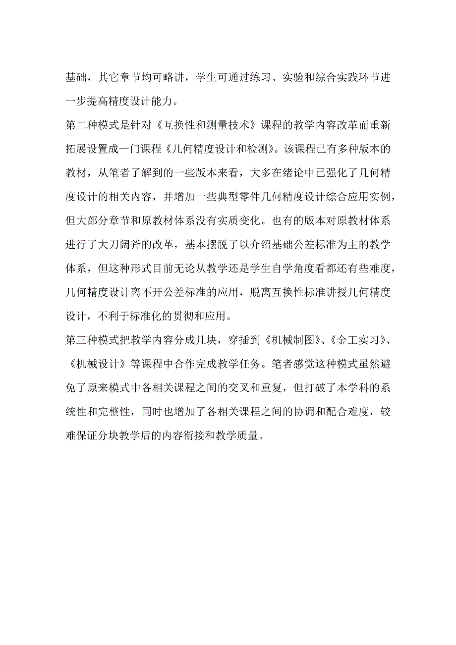 《互换性和测量技术》课程教学中标准贯彻应用和精度设计的关系(一)_第4页