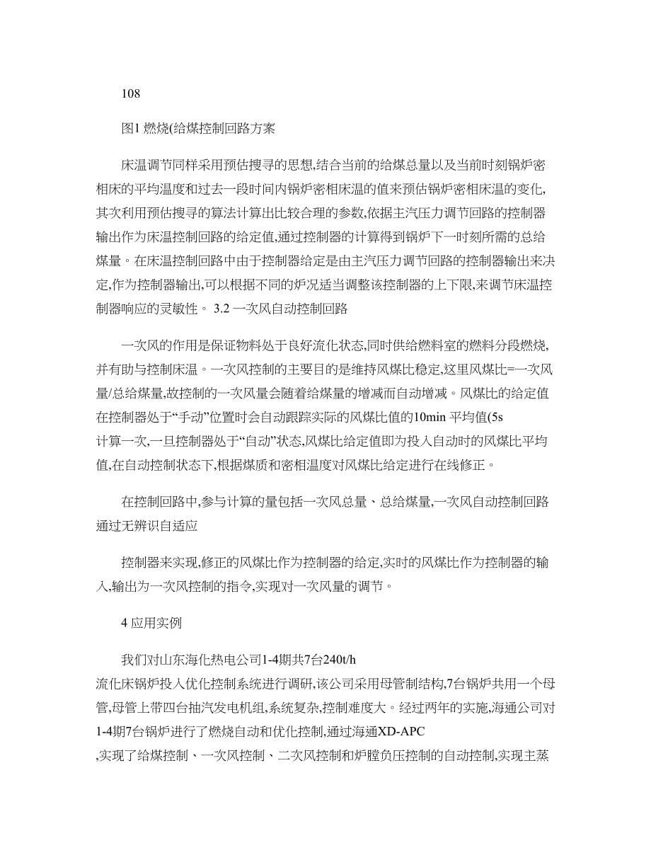 循环流化床锅炉燃烧自动先进控制系统应用技术概要_第5页