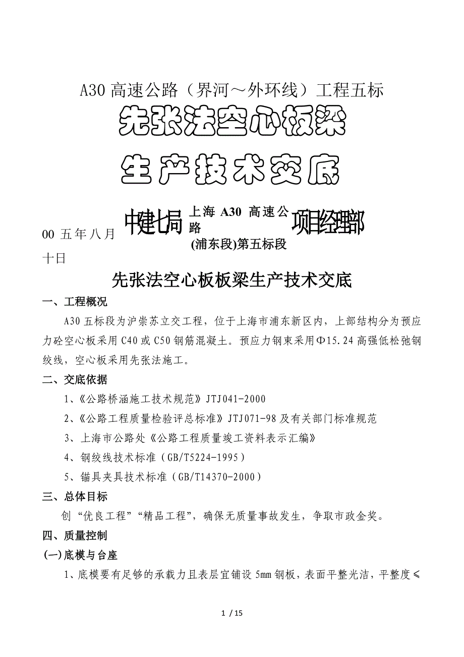 2019年先张法空心板梁技术交底_第1页