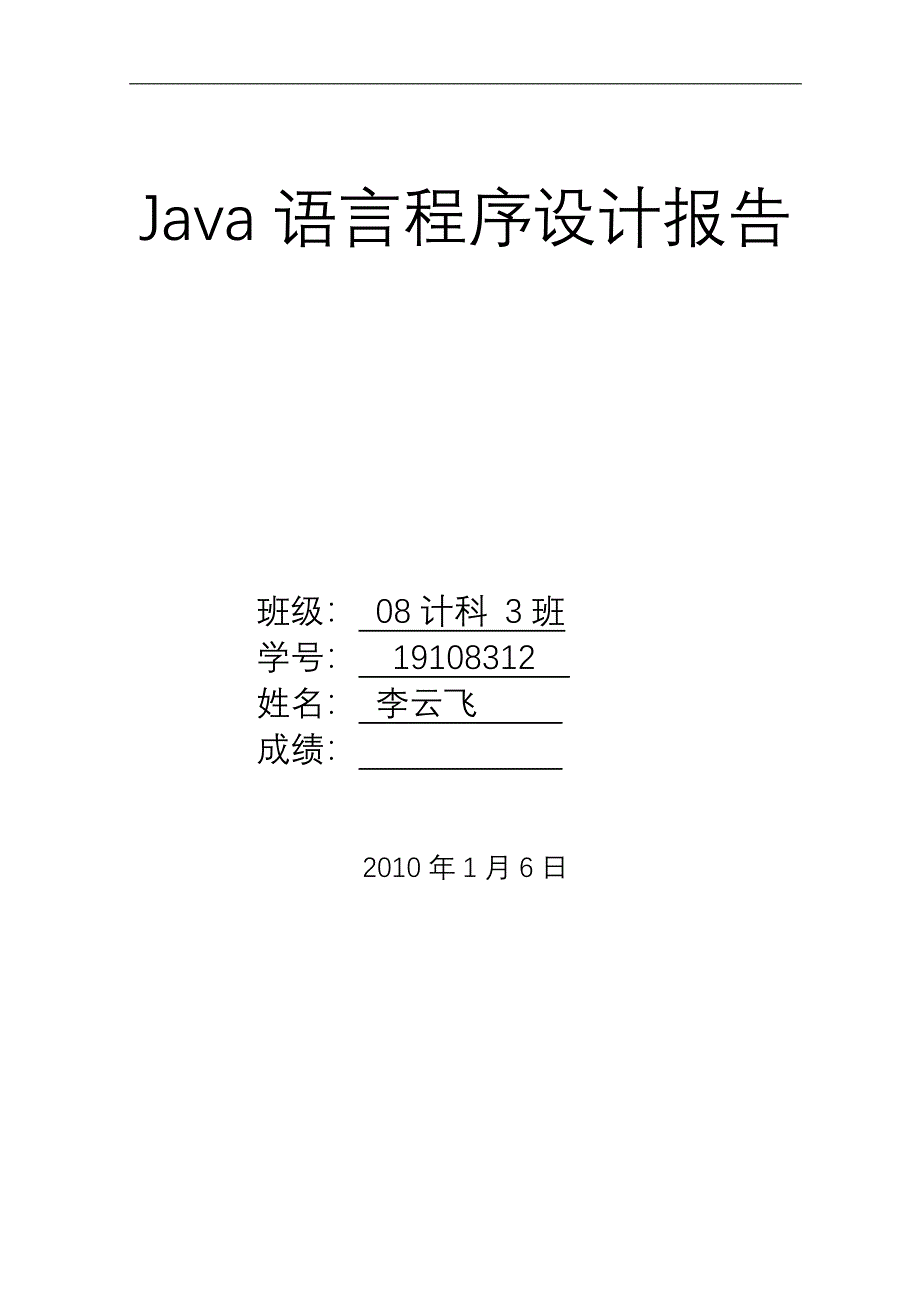 Java课程设计报告记事本程序-李云飞_第1页