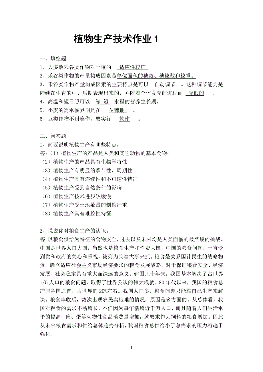 《植物生产技术》课程形成性考核册_第1页