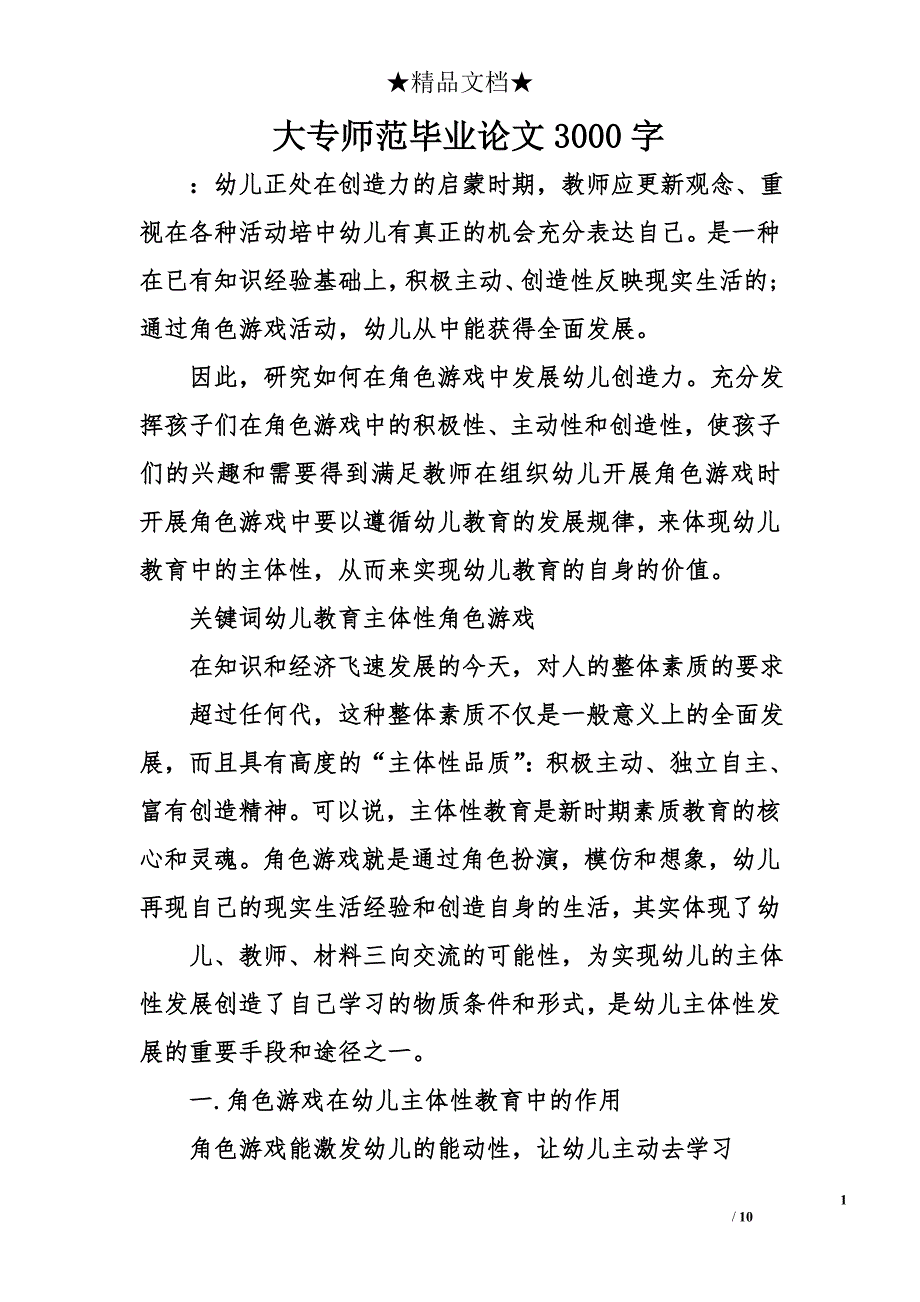 大专师范毕业论文3000字_第1页