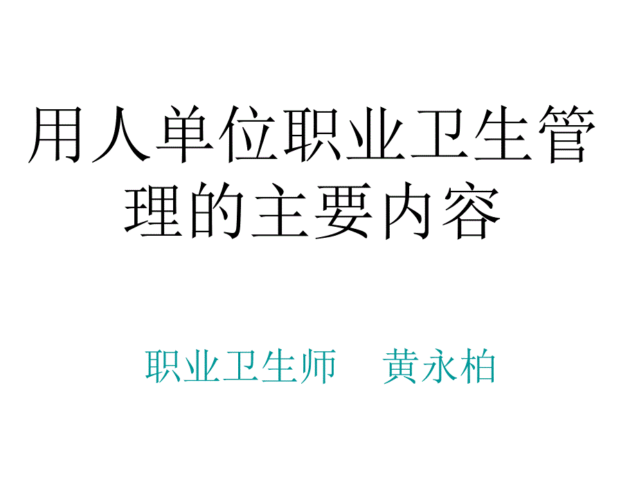 用人单位职业卫生管理主要内容幻灯片_第1页