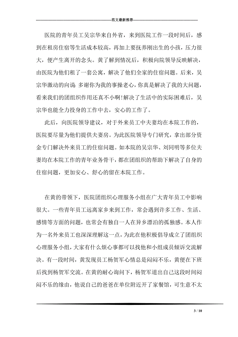 医院职工优秀事迹材料-1_第3页