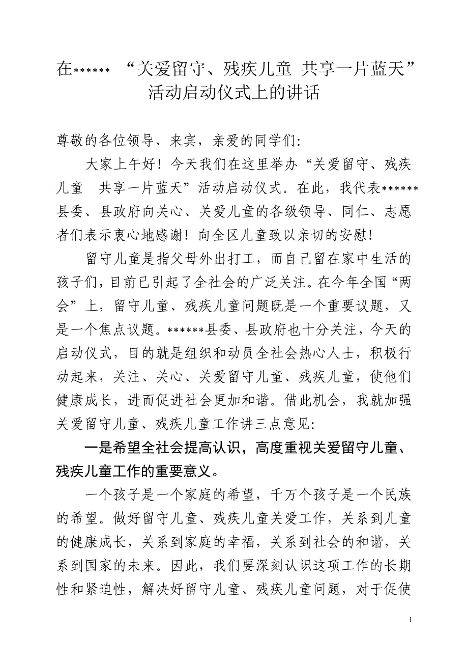 在关爱留守儿童活动启动仪式上的讲话_第1页