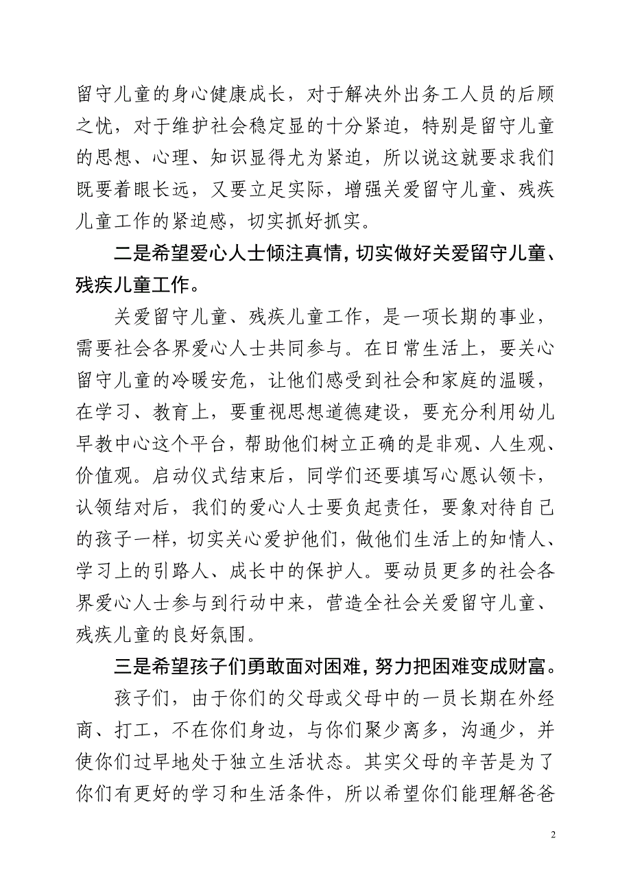 在关爱留守儿童活动启动仪式上的讲话_第2页