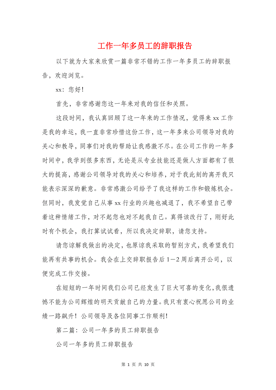 工作一年多员工的辞职报告与工作一年多的职员的辞职报告汇编_第1页