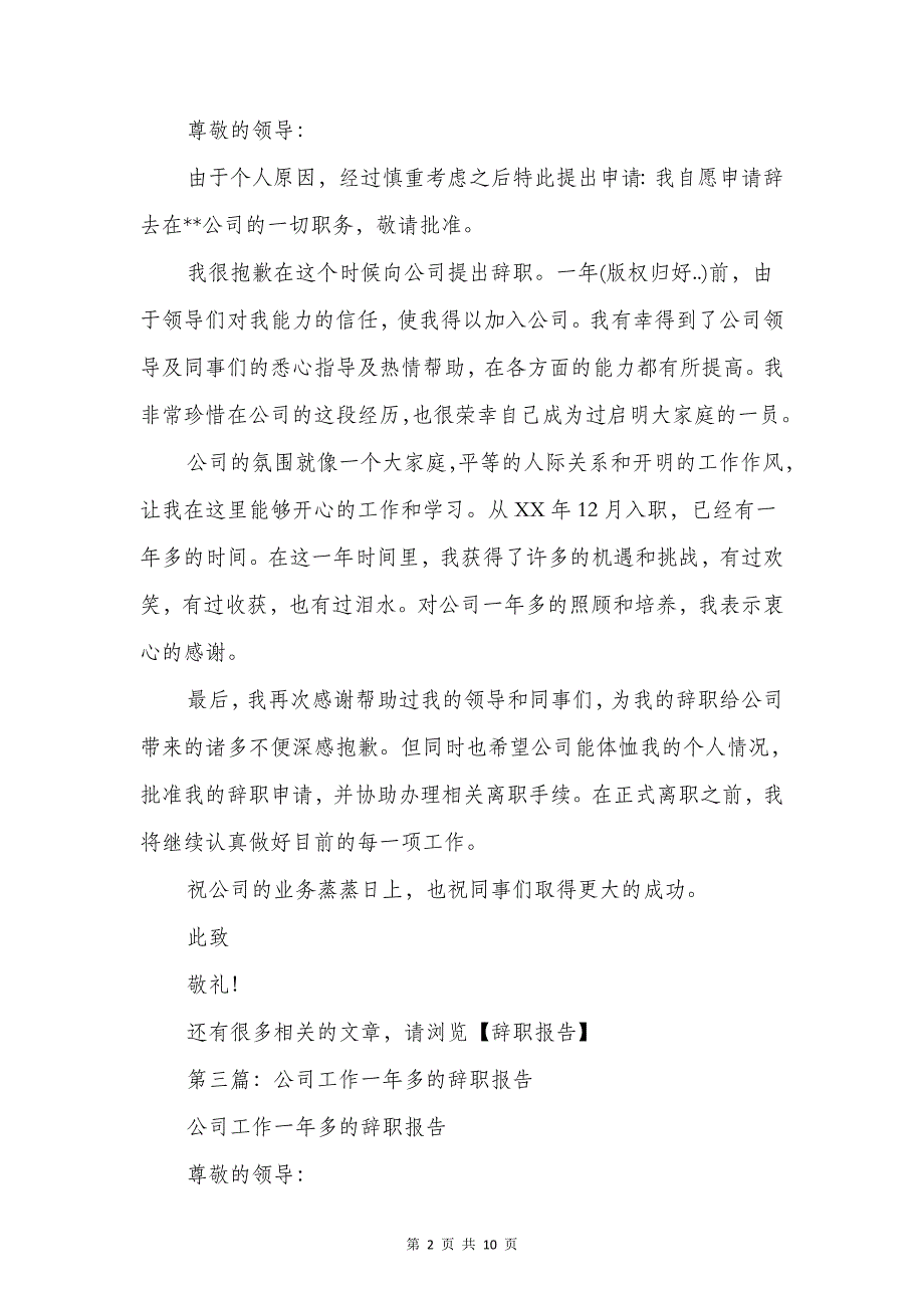 工作一年多员工的辞职报告与工作一年多的职员的辞职报告汇编_第2页