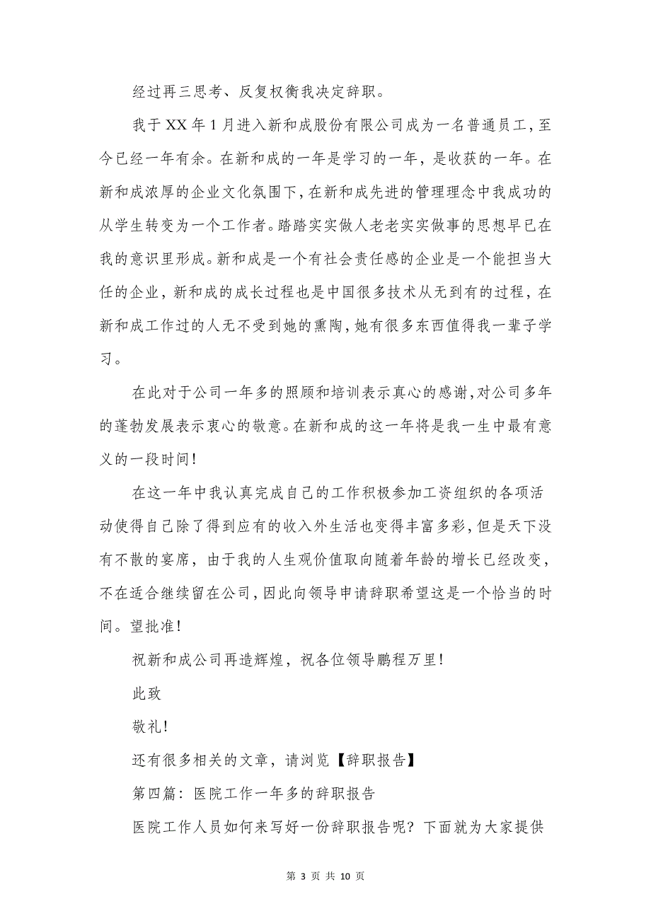 工作一年多员工的辞职报告与工作一年多的职员的辞职报告汇编_第3页