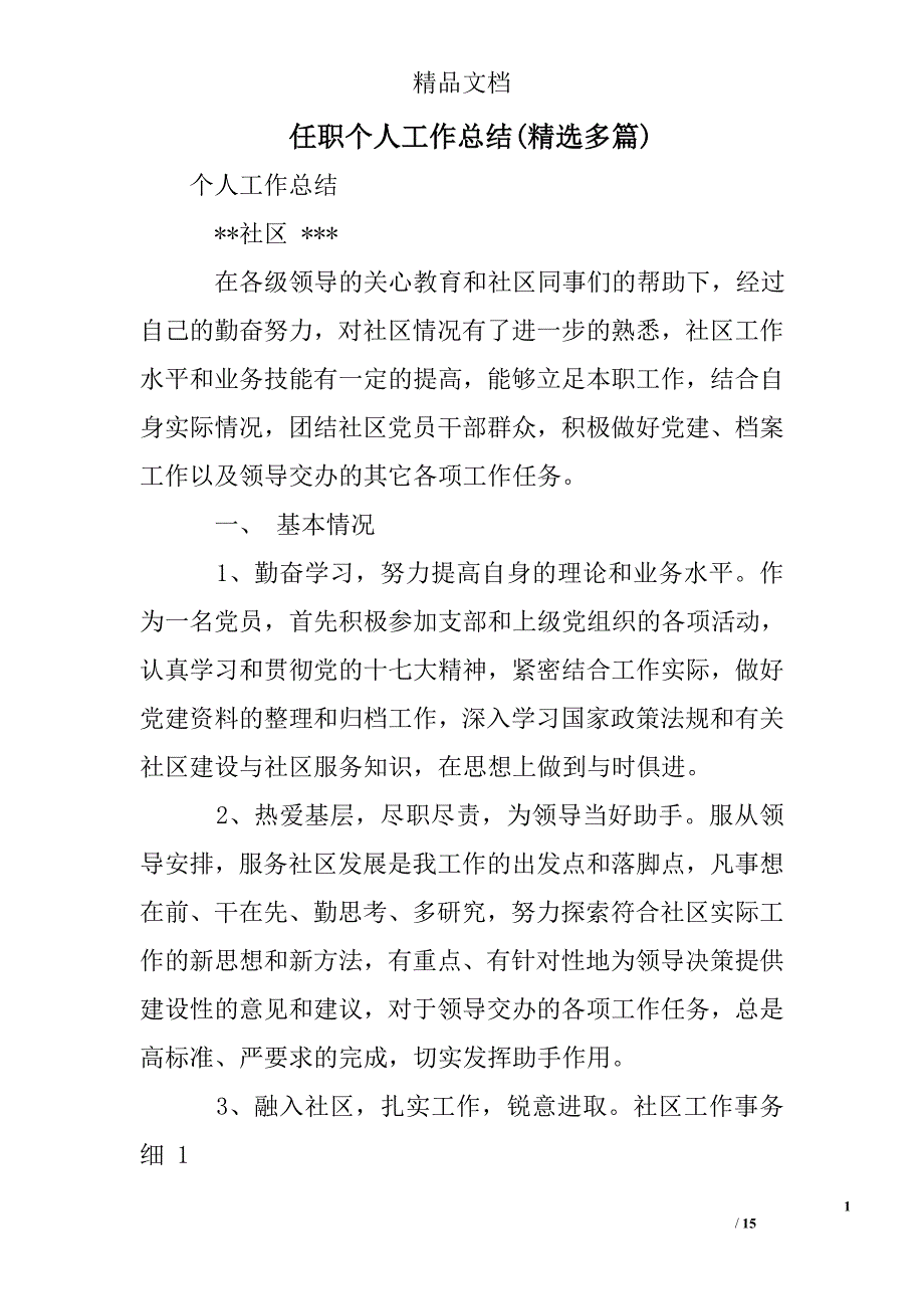 任职个人工作总结(精选多)_第1页