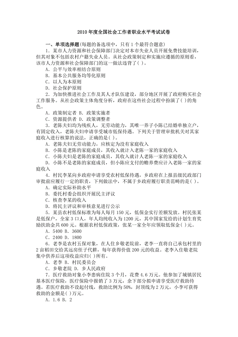 中级社会工作师社会工作法规与政策真题2010年_第1页