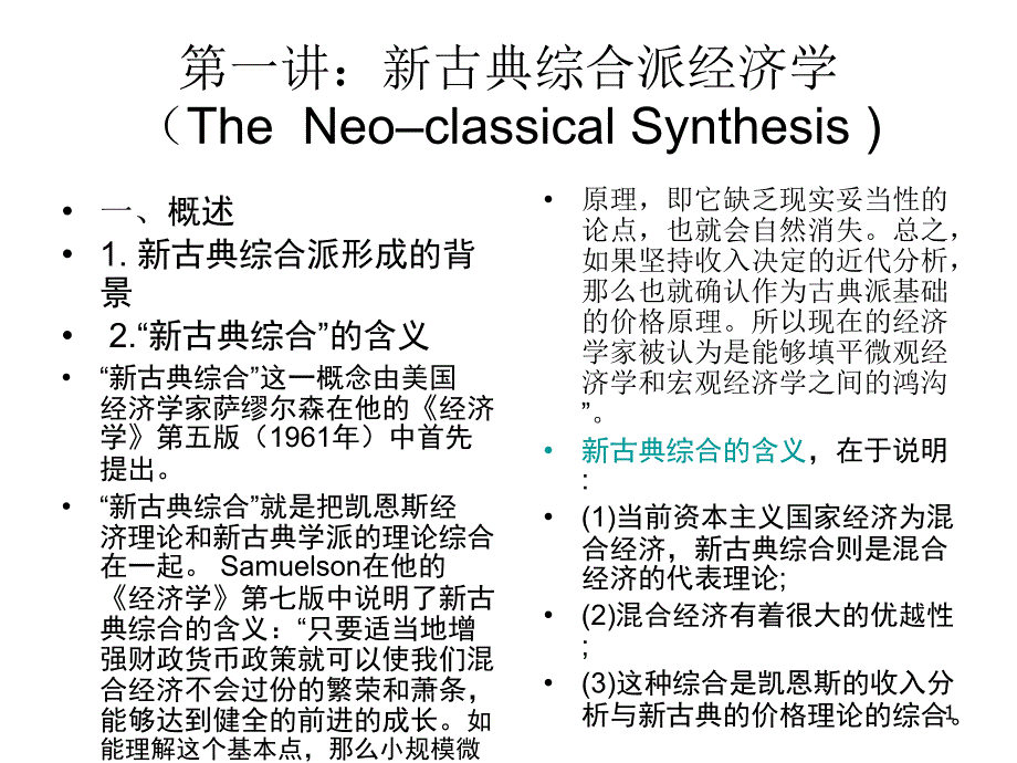 第02讲：新古典综合派经济学幻灯片_第1页