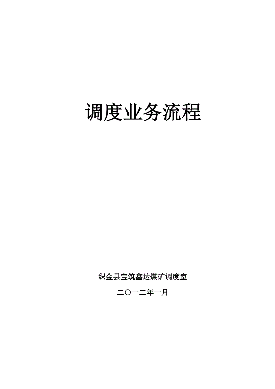 宝筑鑫达煤矿调度室工作业务流程_第1页