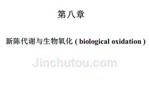 生物化学简明教程第四版第八章节生物氧化课件幻灯片