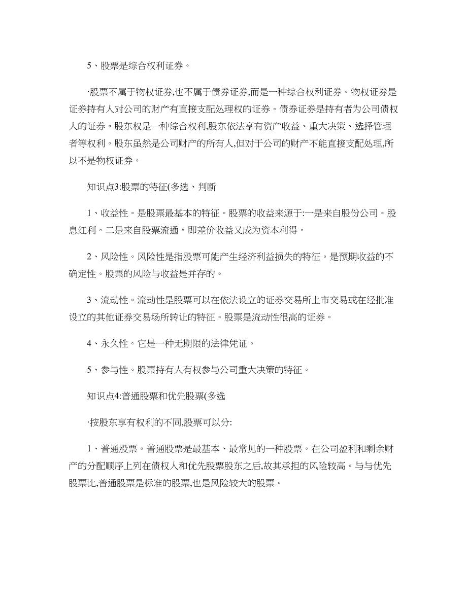 Adialky证券从业资格考试《证券市场基础知识》重点摘要((精)_第2页