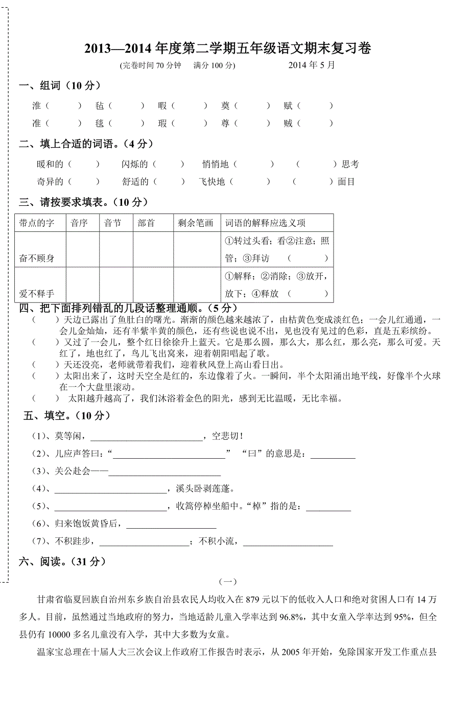 五年级语文期末复习试卷-6_第1页