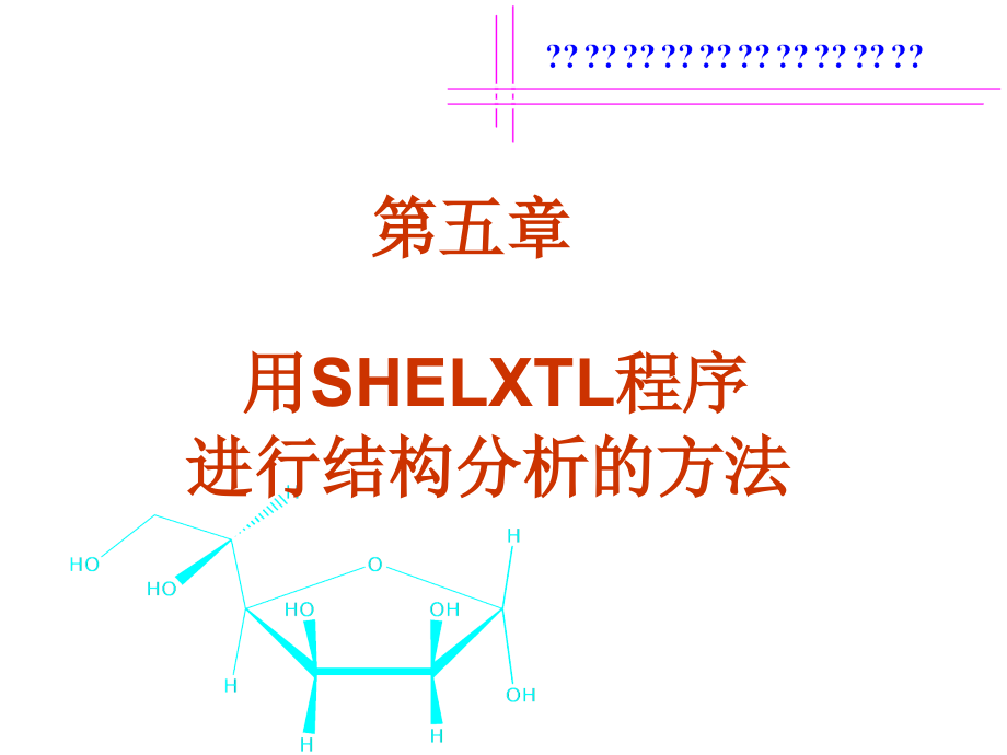 用SHELXTL程序进行晶体结构分析的方法幻灯片_第1页