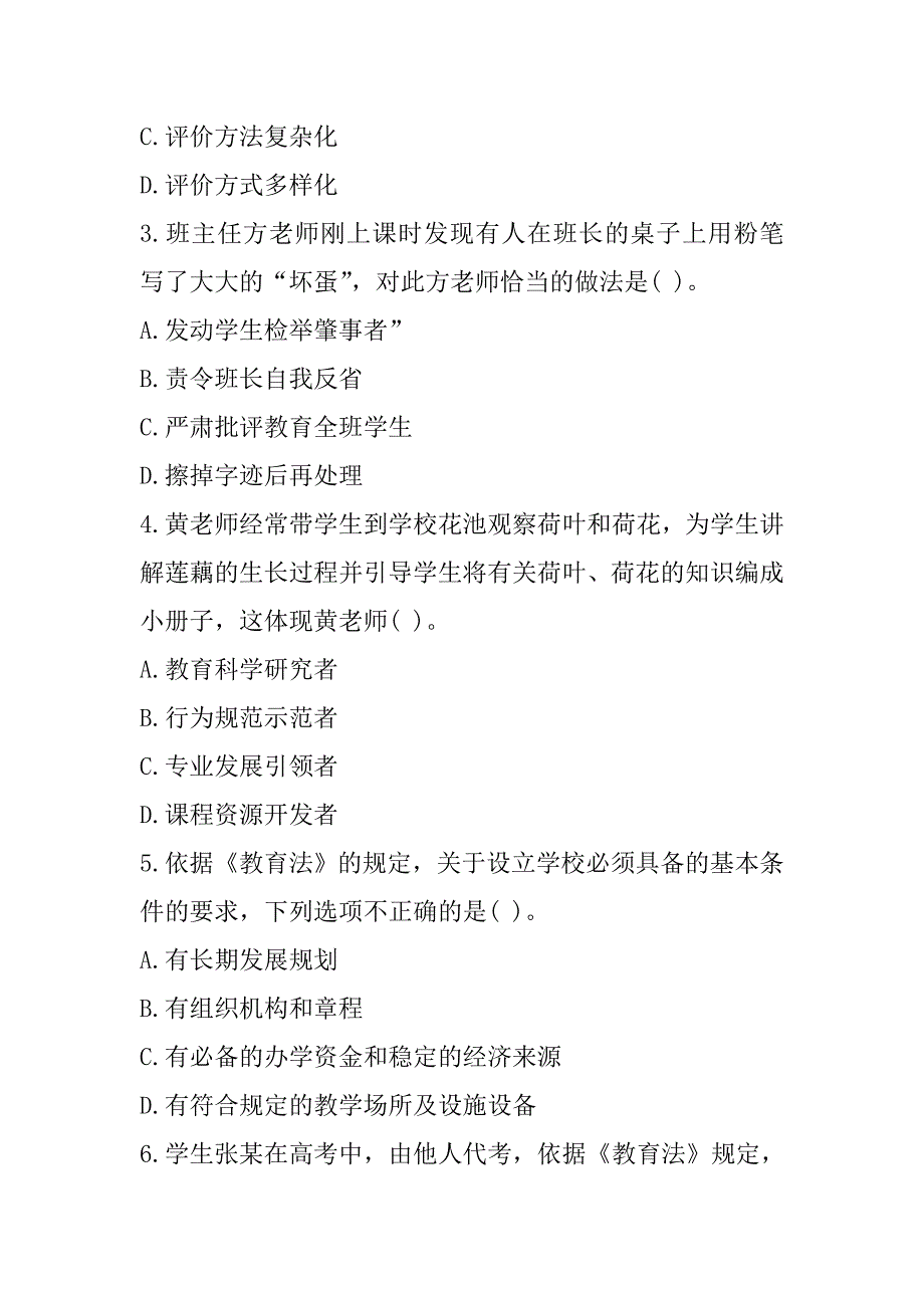 2019上半年教师资格《综合素质(小学)》真题及答案解析(完整版)_第2页