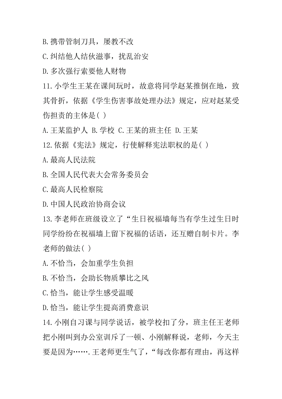 2019上半年教师资格《综合素质(小学)》真题及答案解析(完整版)_第4页