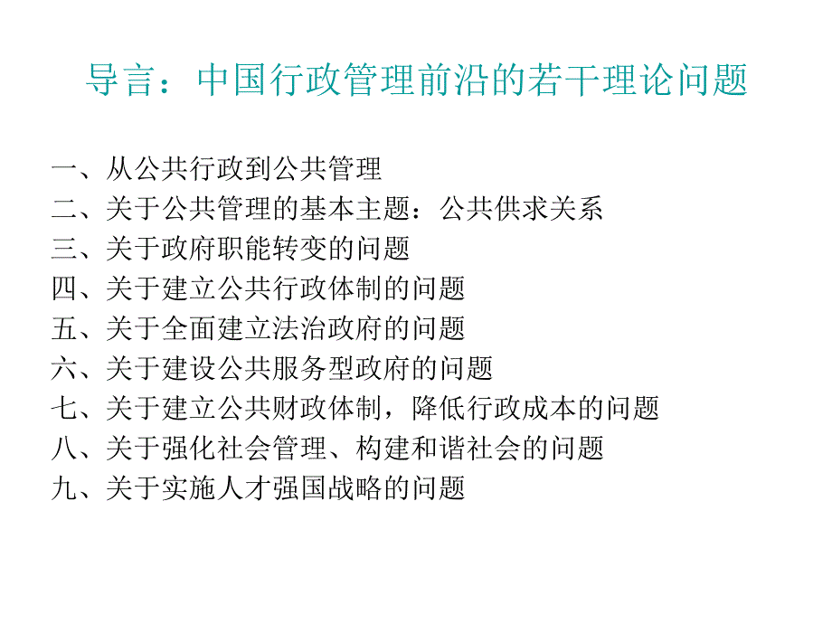 现代行政管理：原理与方法幻灯片_第2页